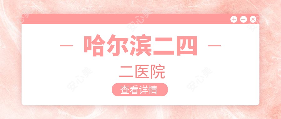 哈尔滨二四二医院