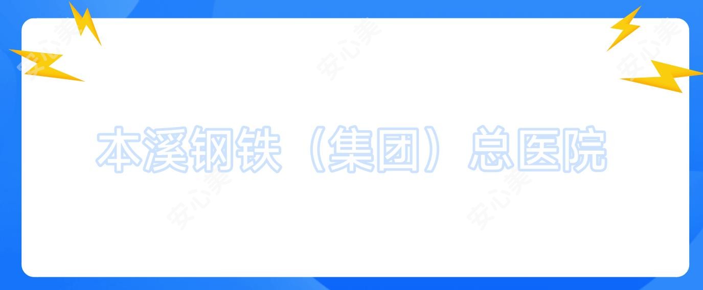 本溪钢铁(集团)总医院