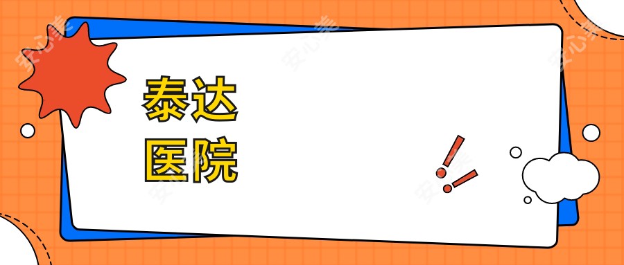泰达医院