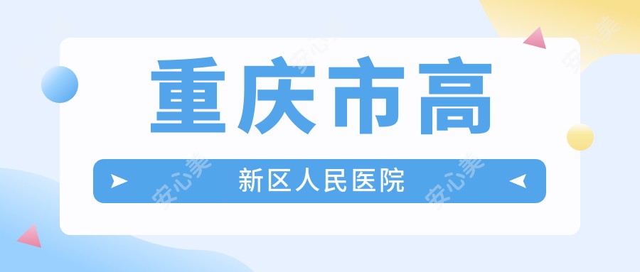 重庆市高新区人民医院