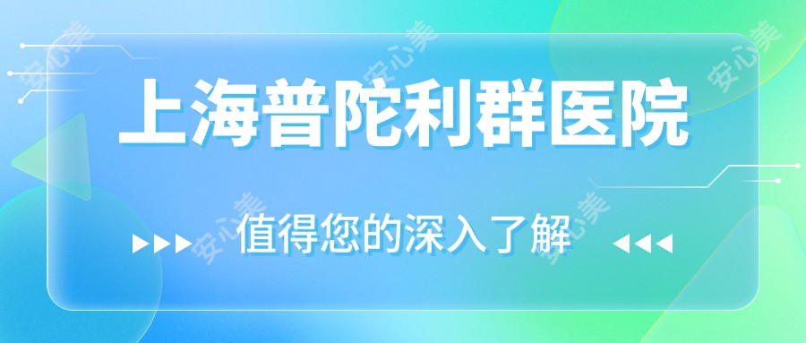 上海普陀利群医院