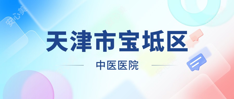 天津市宝坻区中医医院