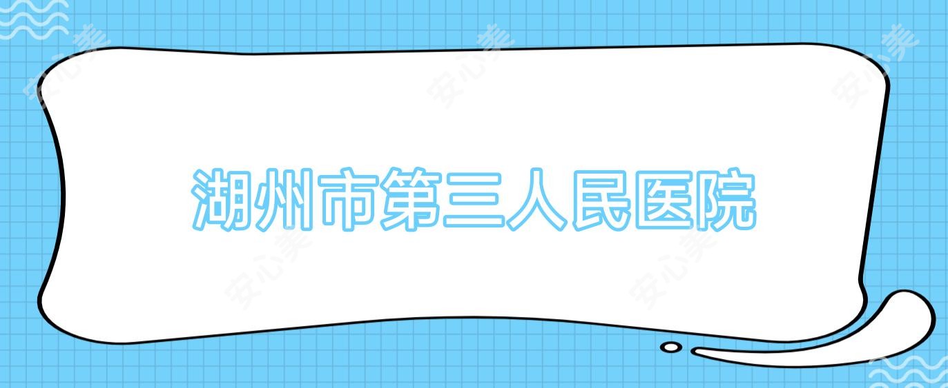 湖州市第三人民医院