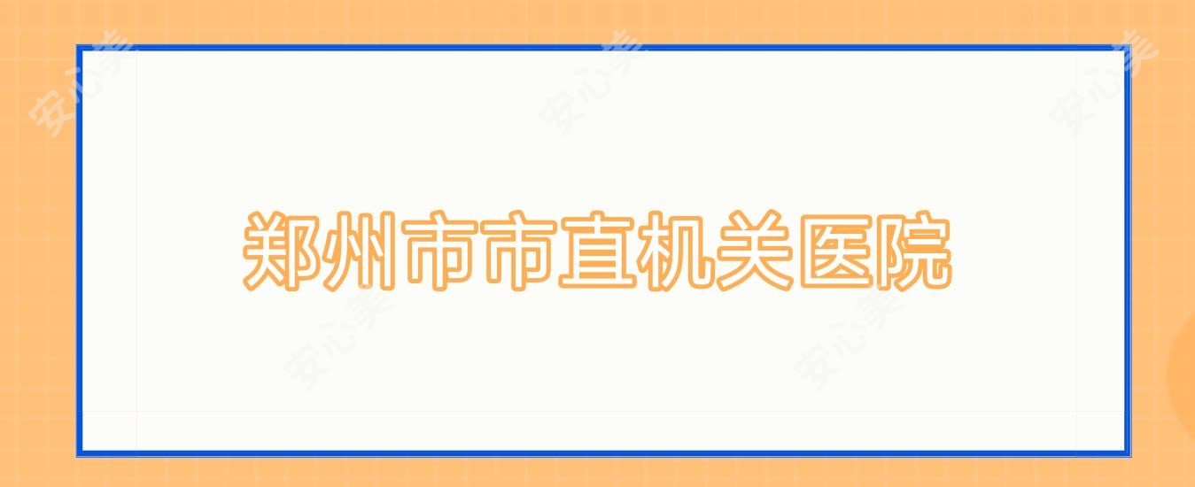 郑州市市直机关医院