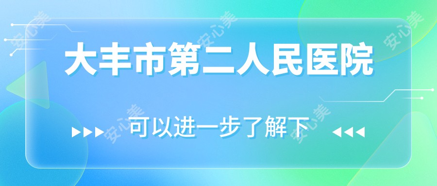 大丰市第二人民医院