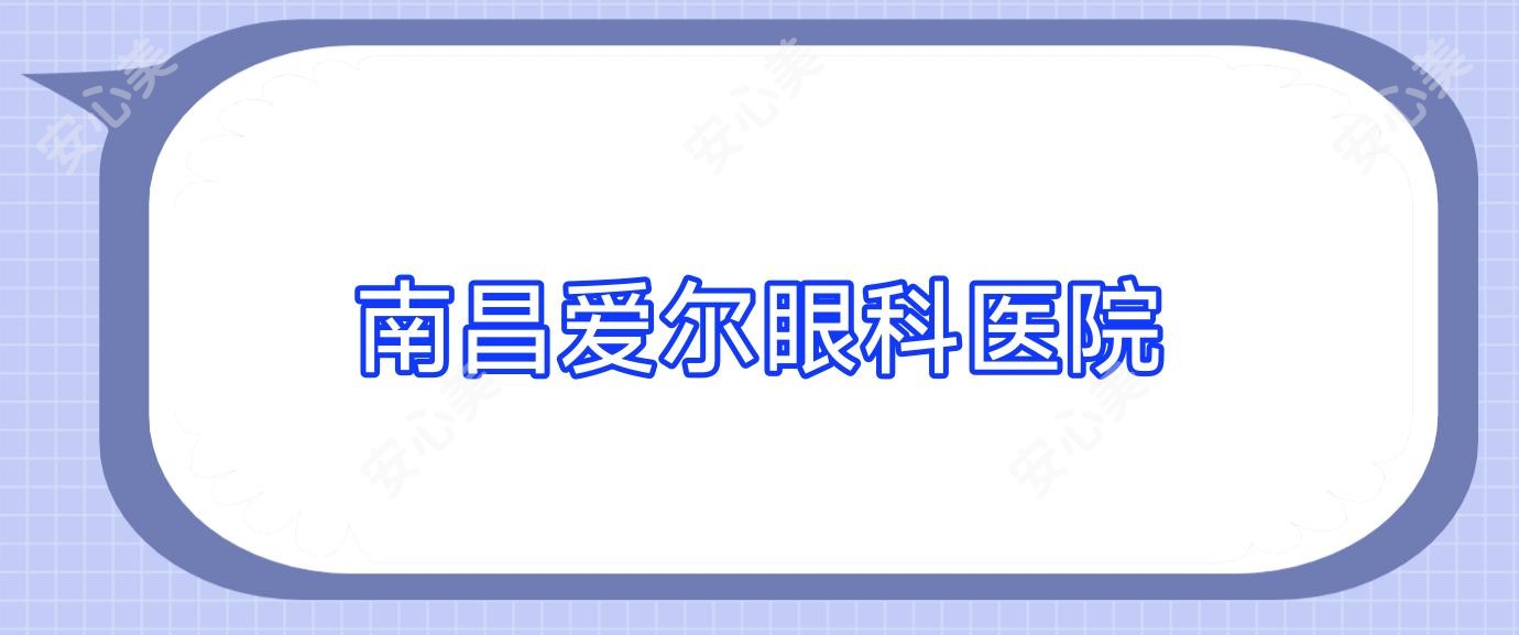 南昌爱尔眼科医院