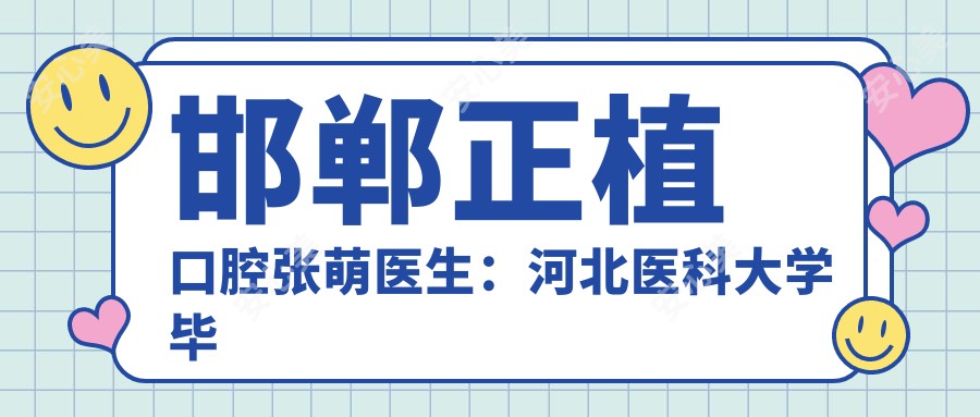 邯郸正植口腔张萌医生:河北医科大学毕业,专注牙齿矫正与隐适美治疗