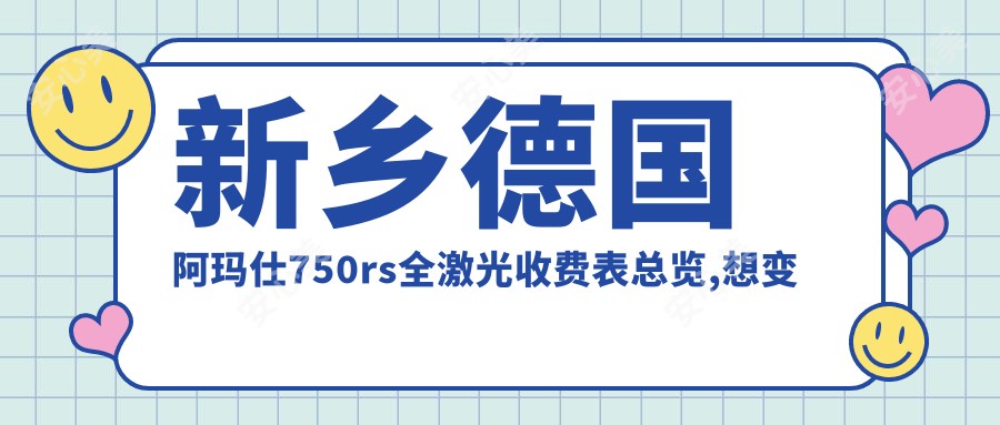 新乡德国阿玛仕750rs全激光收费表总览,想变好看的小伙伴能参照