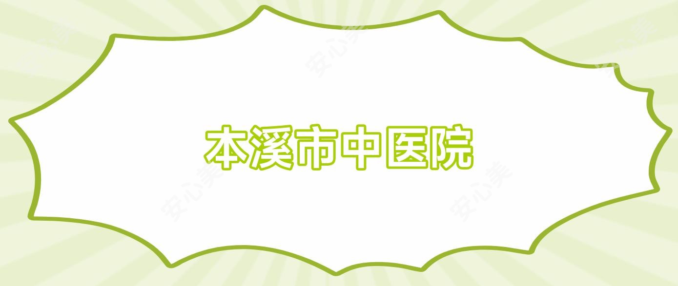 本溪市中医院