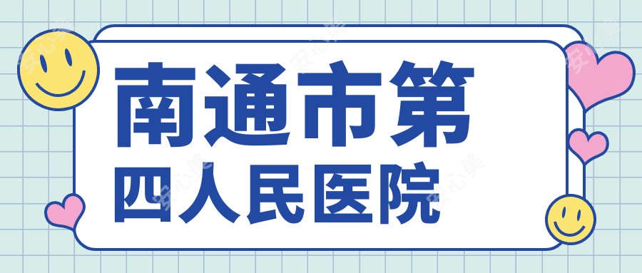南通市第四人民医院