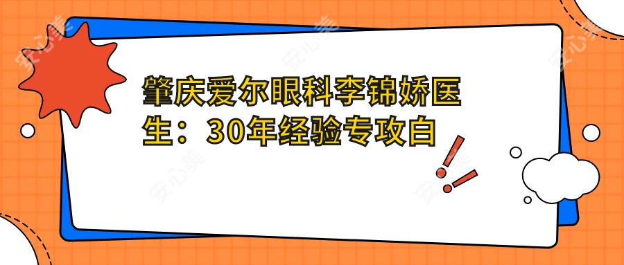 肇庆爱尔眼科李锦娇医生：30年经验专攻白内障青光眼手术
