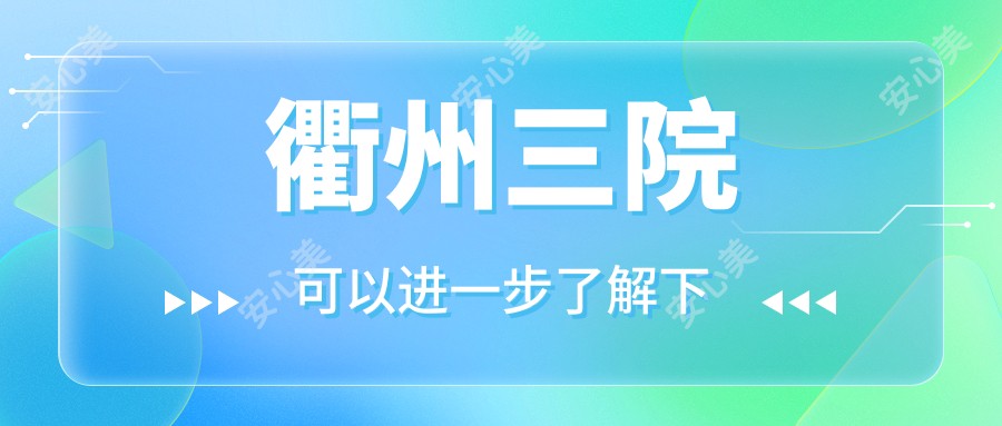 衢州三院