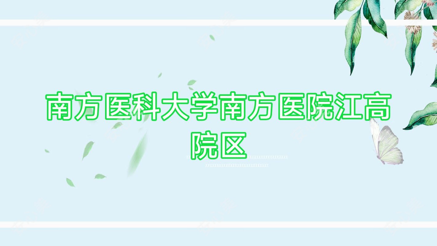 南方医科大学南方医院江高院区