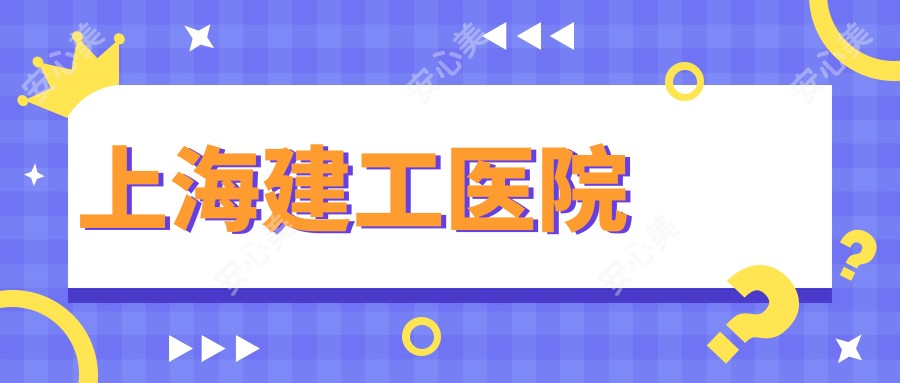 上海建工医院
