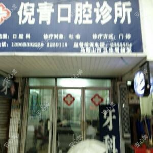 倪青口腔诊所