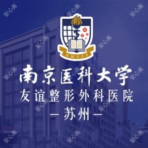 南京医科大学友谊整形外科医院苏州医疗美容门诊部