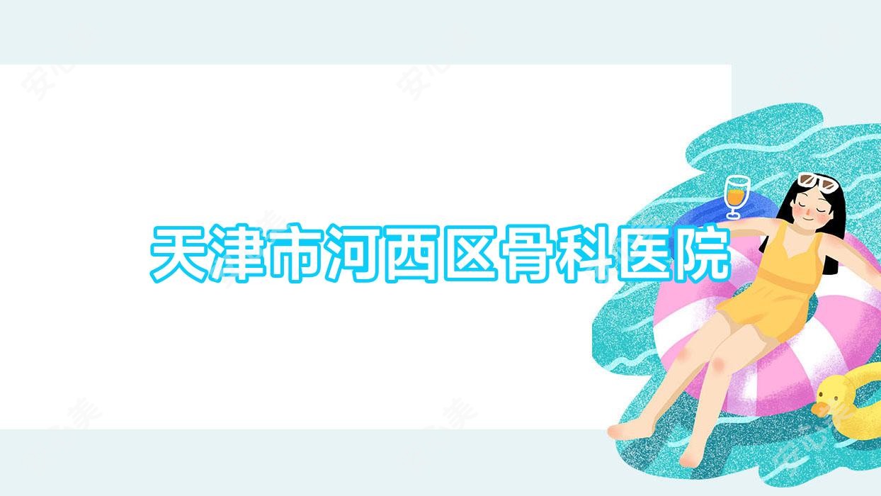 天津市河西区骨科医院