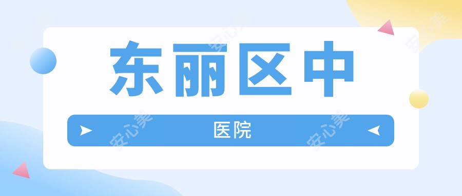 东丽区中医院