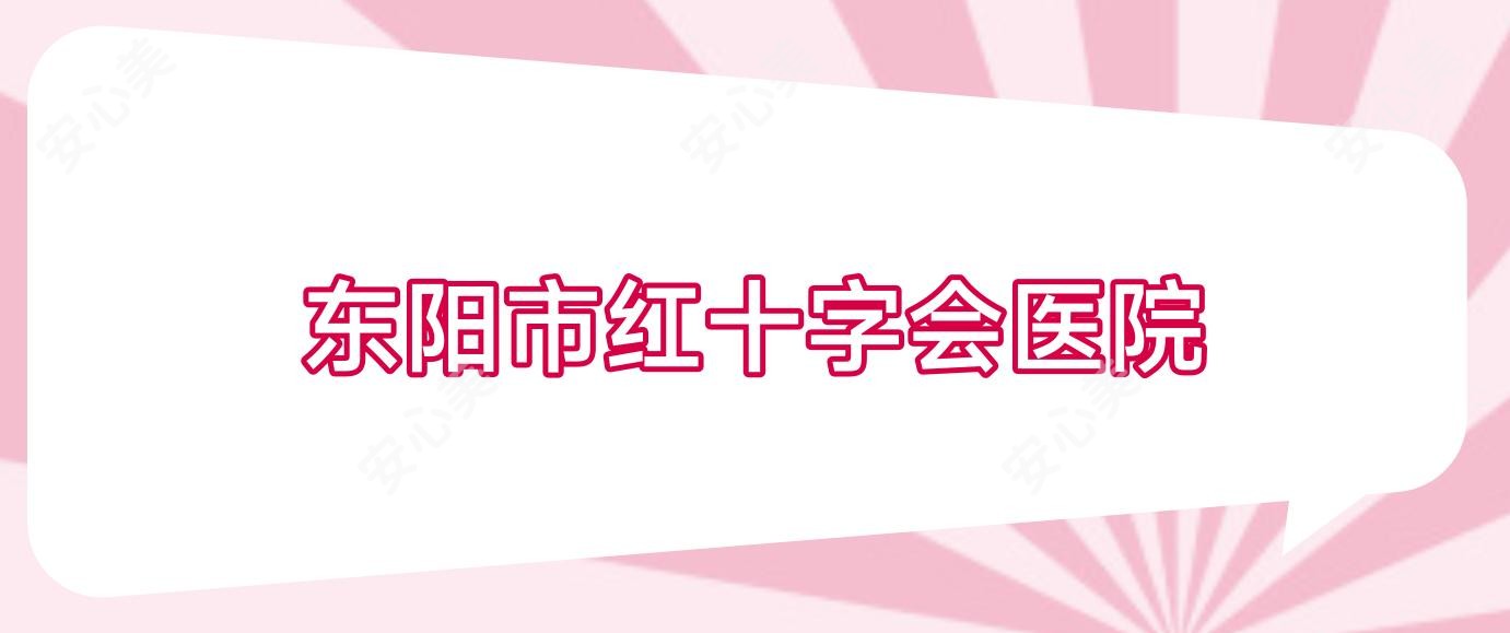 东阳市红十字会医院