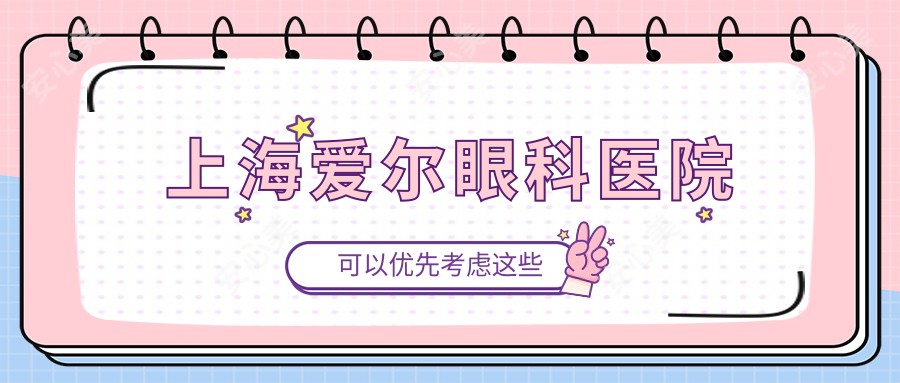 上海爱尔眼科医院