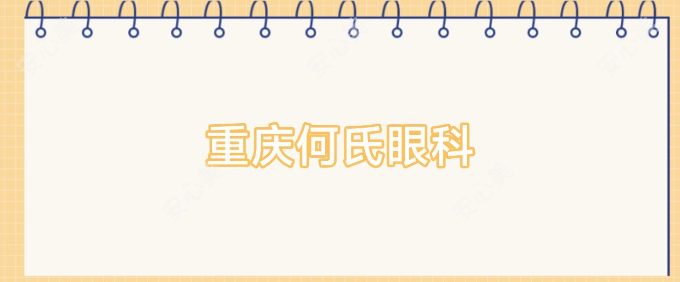 重庆何氏眼科