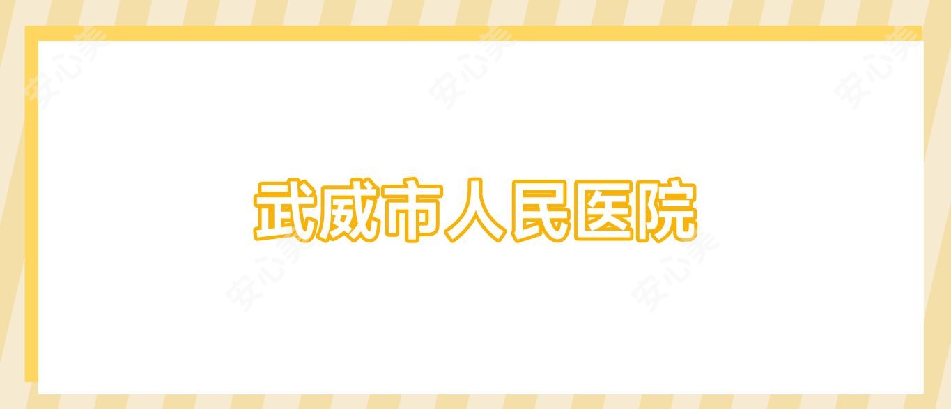 武威市人民医院