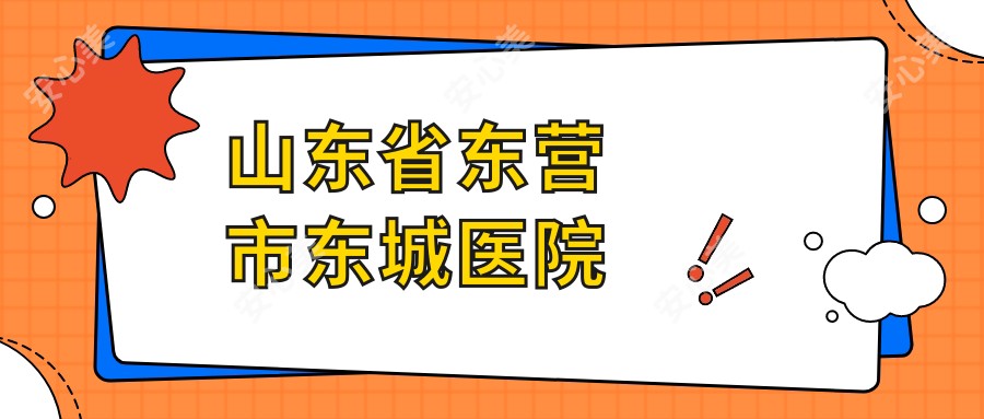 山东省东营市东城医院