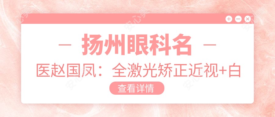 扬州眼科名医赵国凤:全激光矫正近视+白内障手术,温柔细致获信赖