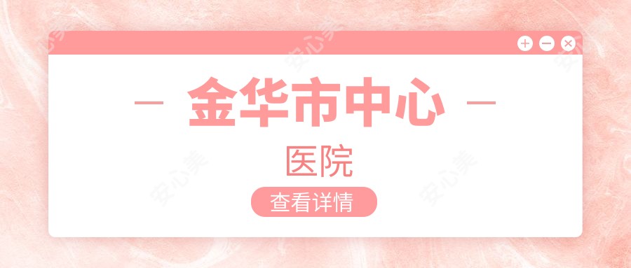 金华市中心医院