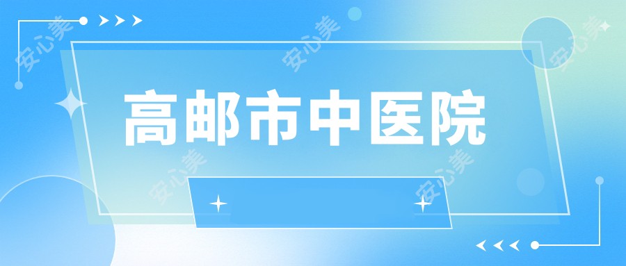 高邮市中医院