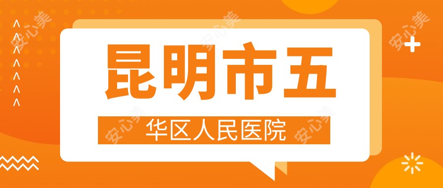 昆明市五华区人民医院