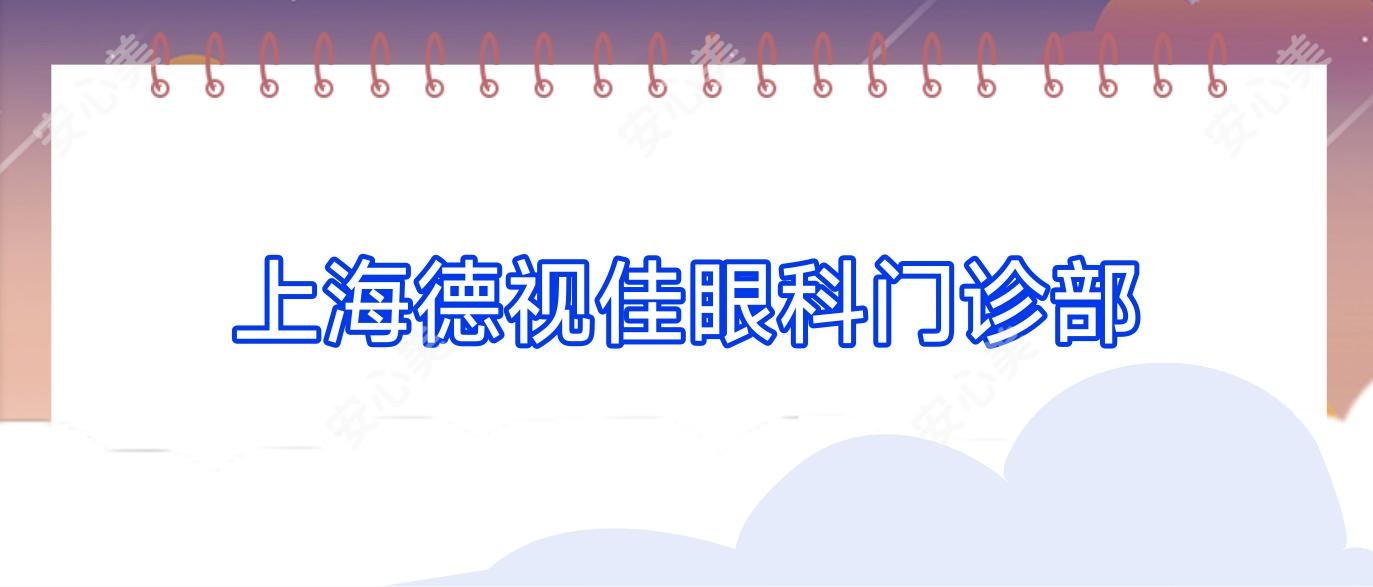 上海德视佳眼科门诊部