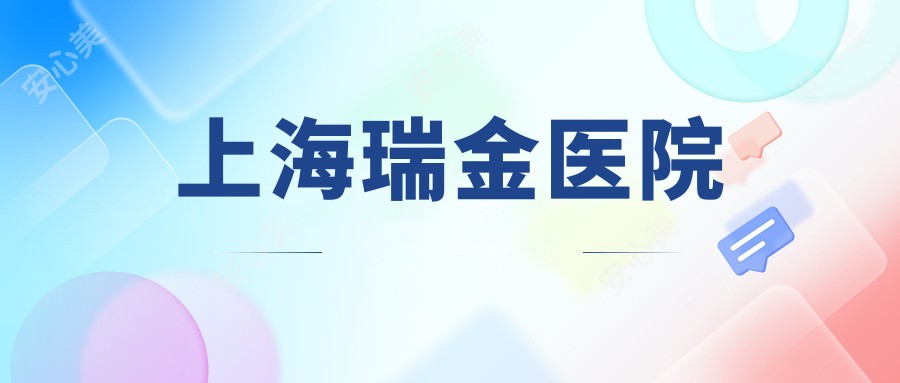 上海瑞金医院