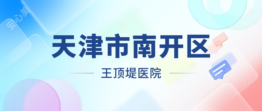 天津市南开区王顶堤医院