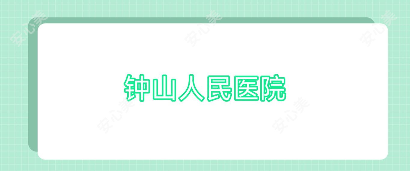 钟山人民医院