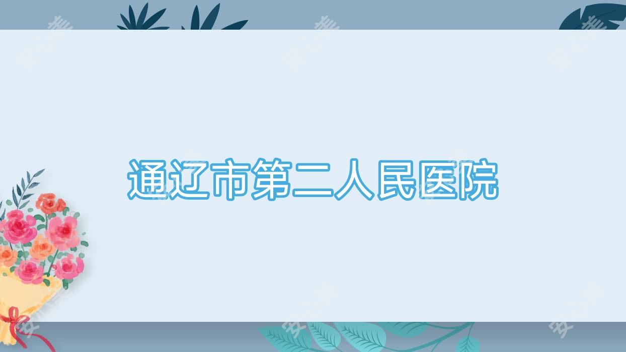 通辽市第二人民医院