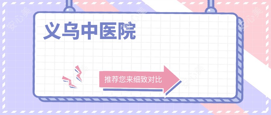 义乌中医院