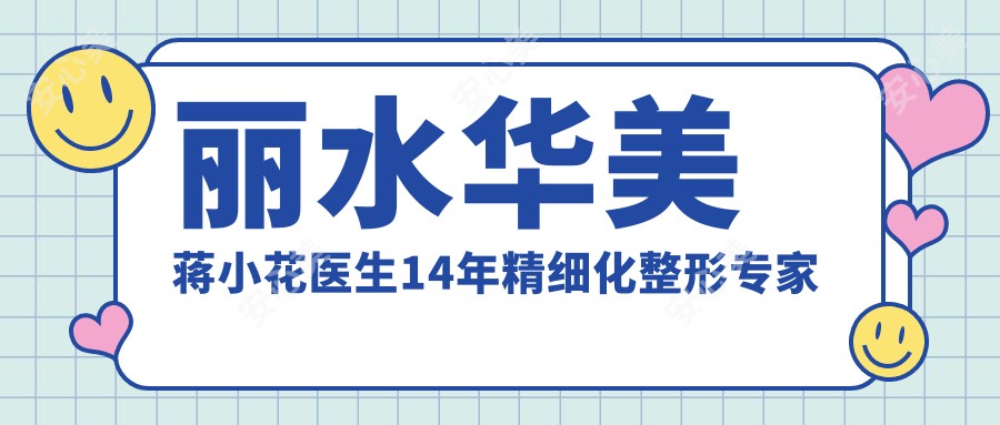 丽水华美蒋小花医生14年精细化整形医生 中韩隆胸五官微雕有名