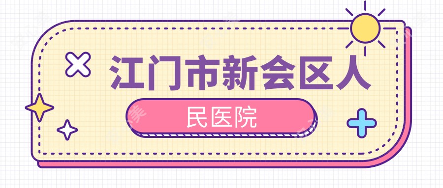 江门市新会区人民医院
