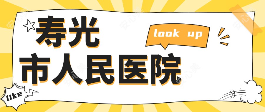 寿光市人民医院