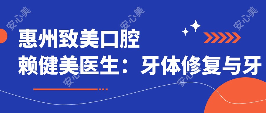 惠州致美口腔赖健美医生:牙体修复与牙周病治疗医生