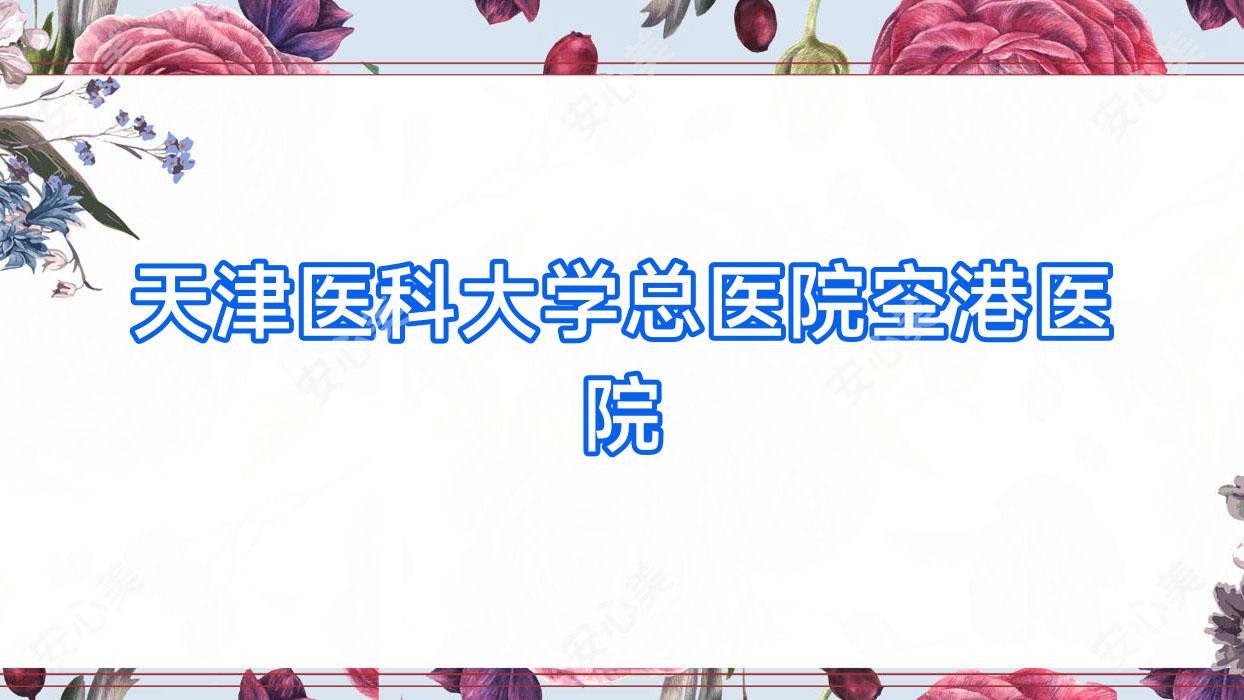 天津医科大学总医院空港医院
