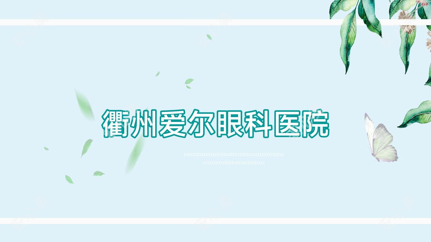 衢州爱尔眼科医院