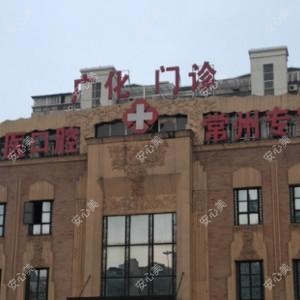 常州广化口腔