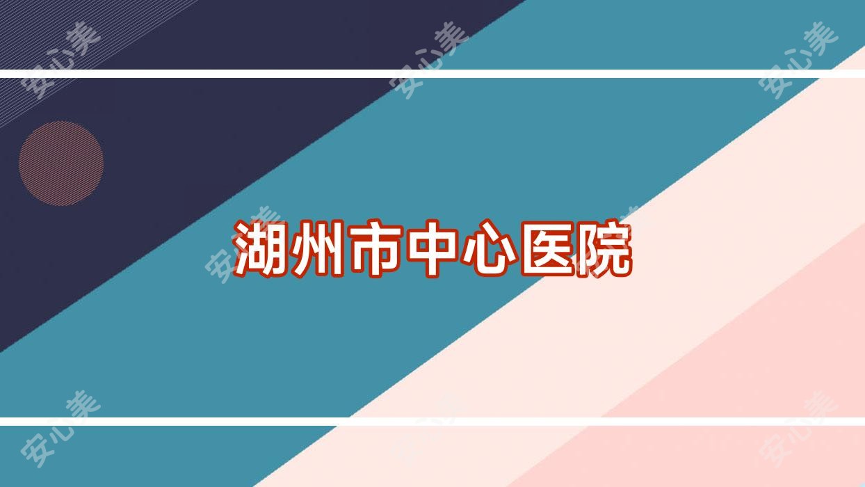 湖州市中心医院