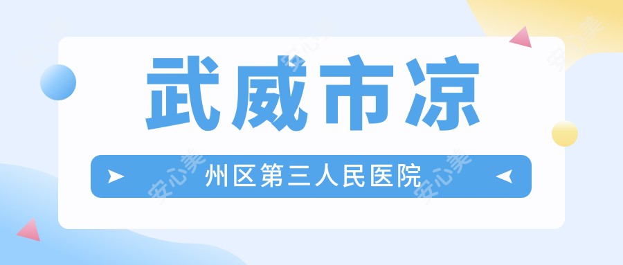 武威市凉州区第三人民医院