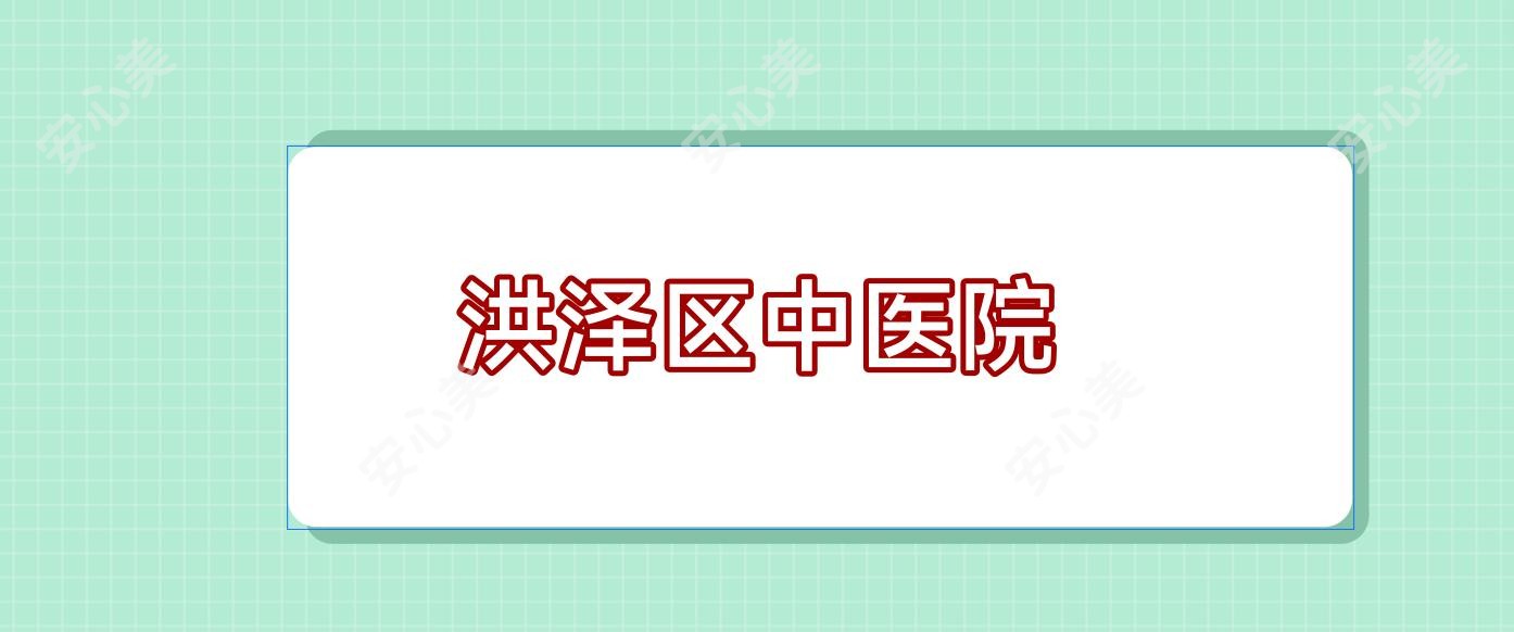 洪泽区中医院