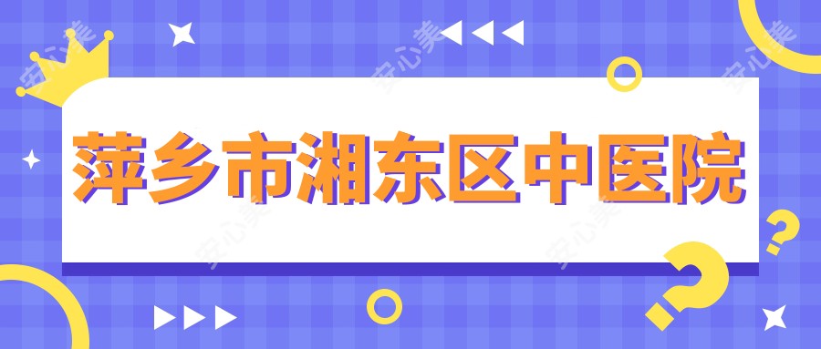 萍乡市湘东区中医院