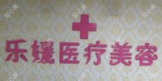 南京乐媛医疗美容