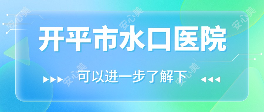 开平市水口医院